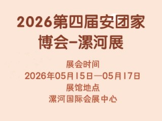 2026第四届安团家博会-漯河展