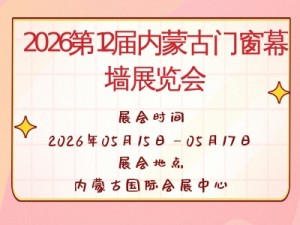 2026第12届内蒙古门窗幕墙展览会