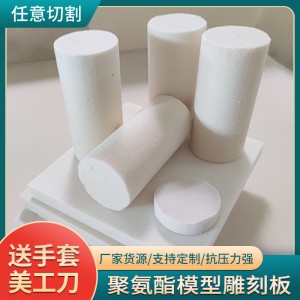 聚氨酯模型雕刻板工业模具厂家批发可任意切割雕刻泡沫板轻质隔热