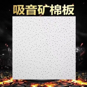矿棉吸音天花板吊顶材料板屋顶防潮吸音矿棉天花板影院吸音矿棉板