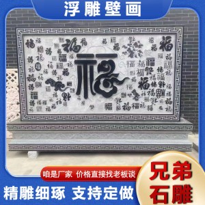 青石雕刻石雕影壁墙 花开富贵中式迎门墙 花岗岩福字庭院背景墙