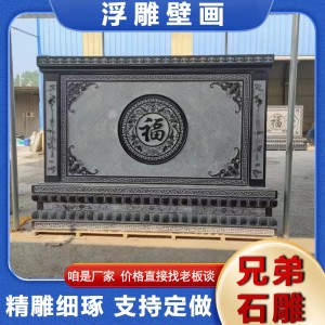 晚霞红花开富贵浮雕壁画 花岗岩福字迎门墙 花岗岩青石雕刻影壁墙