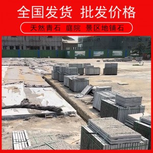 青石板生产厂家青石踏步石广场景区户外防滑地砖手凿面庭院地铺石