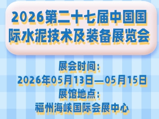 2026第二十七届中国国际水泥技术及装备展览会