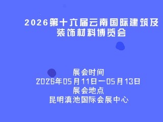 2026第十六届云南国际建筑及装饰材料博览会