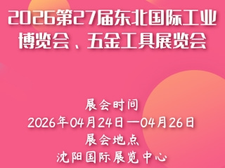 2026第27届东北国际工业博览会、五金工具展览会