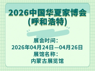 2026中国华夏家博会(呼和浩特)