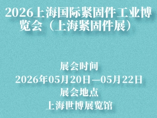 2026上海国际紧固件工业博览会（上海紧固件展）