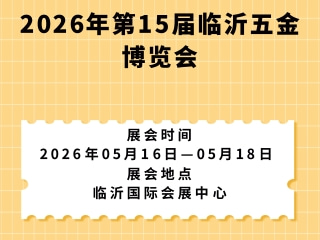 2026年第15届临沂五金博览会