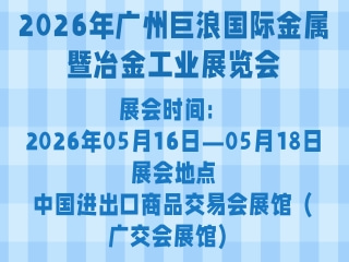 2026年广州巨浪国际金属暨冶金工业展览会