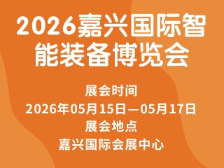 2026嘉兴国际智能装备博览会