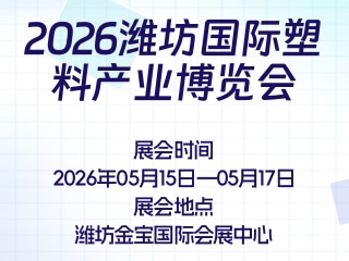 2026潍坊国际塑料产业博览会