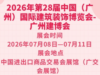 2026年第28届中国（广州）国际建筑装饰博览会-广州建博会