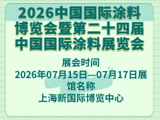 2026中国国际涂料博览会暨第二十四届中国国际涂料展览会