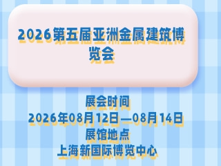 2026第五届亚洲金属建筑博览会