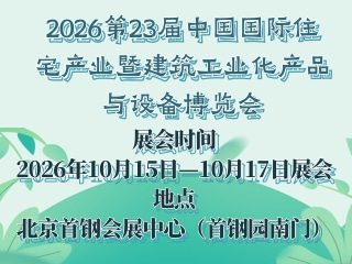 2026第23届中国国际住宅产业暨建筑工业化产品与设备博览会