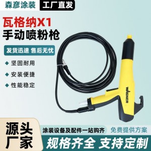 瓦格纳X1手动喷粉枪静电粉末喷塑枪手持喷涂设备喷粉枪原装用批发