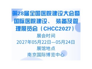第28届全国医院建设大会暨国际医院建设、 装备及管理展览会（CHCC2027）