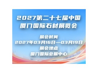 2027第二十七届中国厦门国际石材展览会