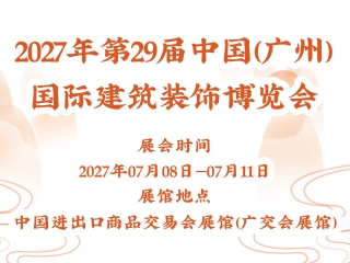 2027年第29届中国（广州）国际建筑装饰博览会