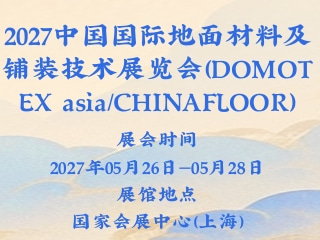 2027中国国际地面材料及铺装技术展览会（DOMOTEX asia/CHINAFLOOR）