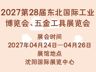 2027第28届东北国际工业博览会、五金工具展览会