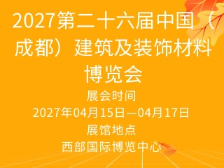 2027第二十六届中国（成都）建筑及装饰材料博览会