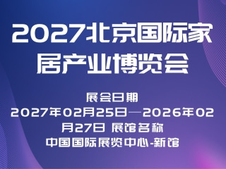 2027北京国际家居产业博览会