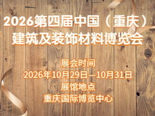 2026第四届中国（重庆）建筑及装饰材料博览会