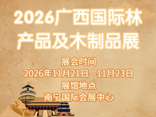 2026广西国际林产品及木制品展