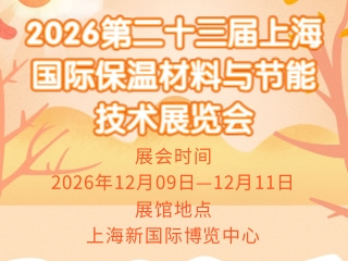 2026第二十三届上海国际保温材料与节能技术展览会