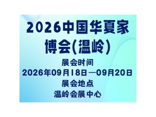 2026中国华夏家博会(温岭)