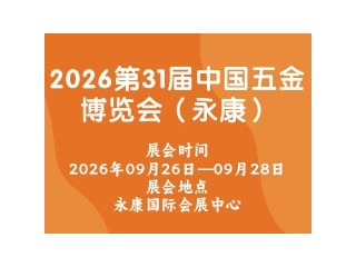 2026第31届中国五金博览会（永康）