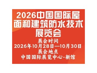 2026中国国际屋面和建筑防水技术展览会