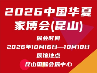2026中国华夏家博会(昆山)
