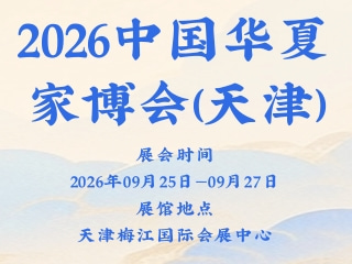 2026中国华夏家博会(天津)