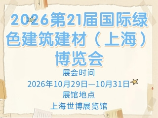 2026第21届国际绿色建筑建材（上海）博览会