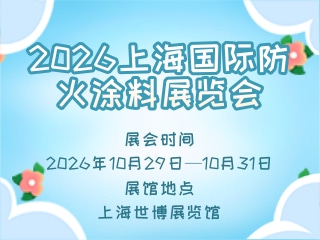 2026上海国际防火涂料展览会