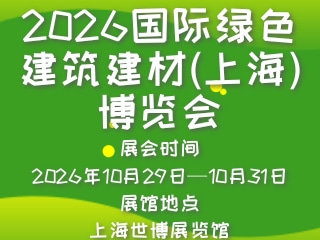 2026国际绿色建筑建材(上海)博览会