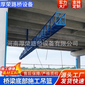 桥梁底部施工吊篮维修养护专用设备加厚承重力桥梁检测施工平台