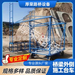 简易款外侧施工台车 桥梁外侧移动吊篮 护栏施工设备