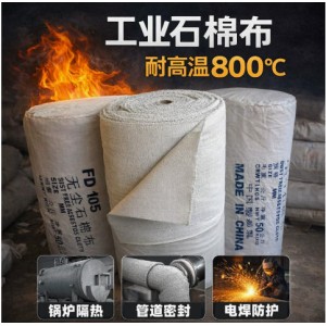 现货fd105无尘石棉布耐高温800℃防火隔热石棉布锅炉管道隔热材料