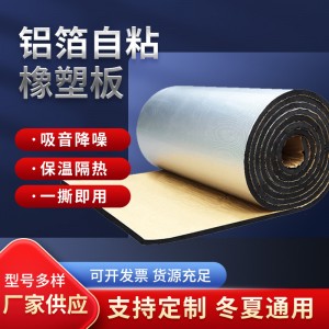 铝箔自粘隔热棉楼房屋顶防晒保温板阳光房阻燃隔音背胶橡塑隔热板