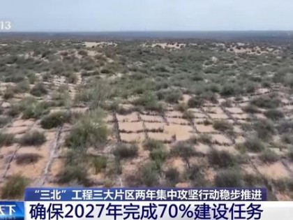 “三北”工程集中攻坚 确保2027年完...